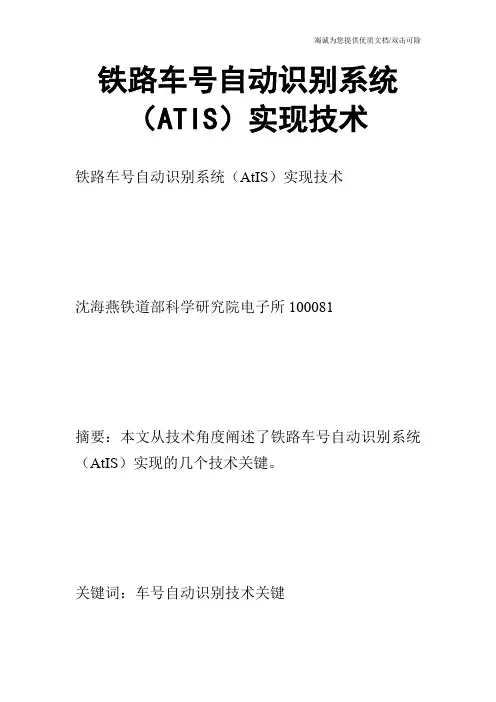 铁路车号自动识别系统(ATIS)实现技术