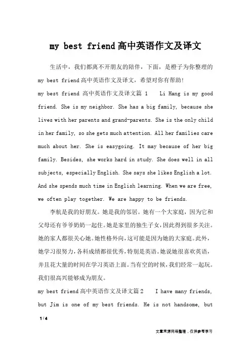 my best friend高中英语作文及译文_英语作文
