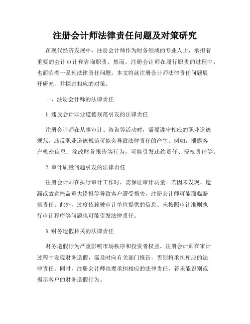 注册会计师法律责任问题及对策研究