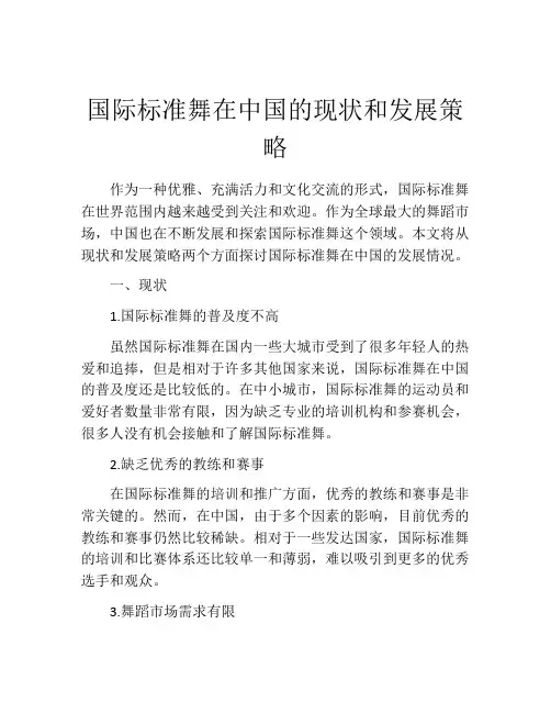 国际标准舞在中国的现状和发展策略