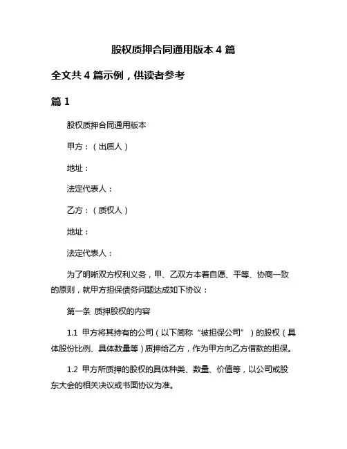 股权质押合同通用版本4篇