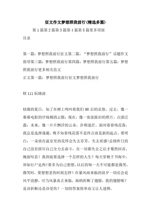 征文作文梦想照我前行(精选多篇)