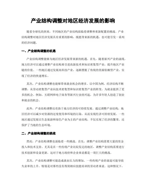 产业结构调整对地区经济发展的影响