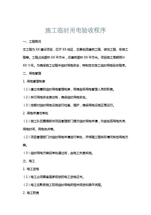 施工临时用电验收程序
