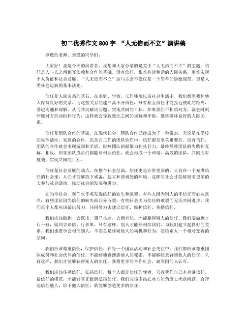 初二优秀作文800字 “人无信而不立”演讲稿