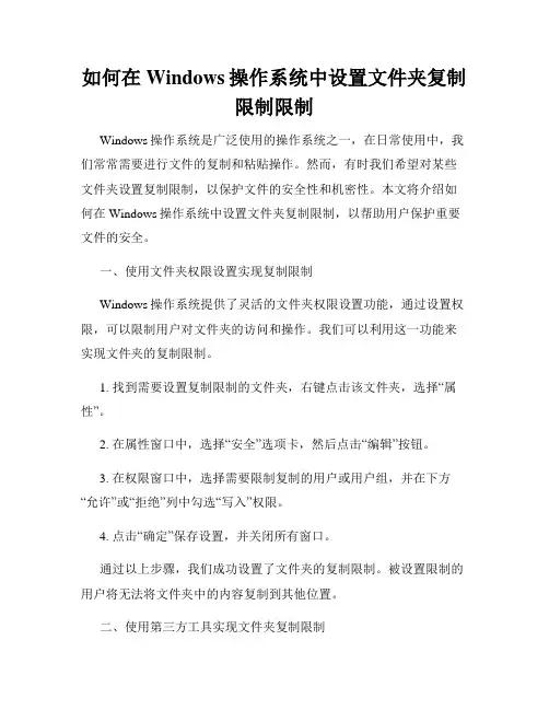 如何在Windows操作系统中设置文件夹复制限制限制
