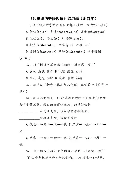 《沙漠里的奇怪现象》练习题(附答案)