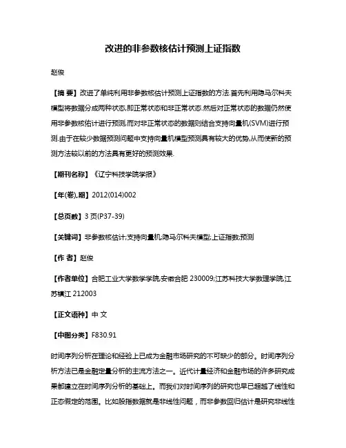 改进的非参数核估计预测上证指数