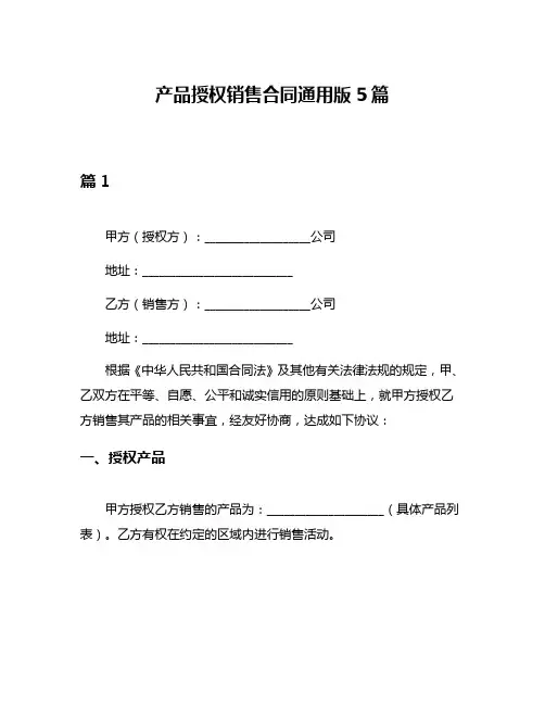 产品授权销售合同通用版5篇