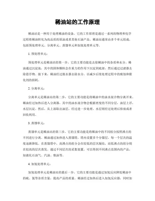 稀油站的工作原理