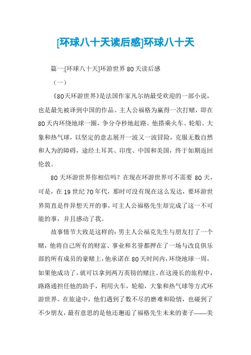 [环球八十天读后感]环球八十天