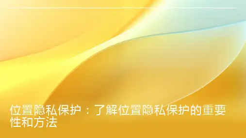 位置隐私保护：了解位置隐私保护的重要性和方法