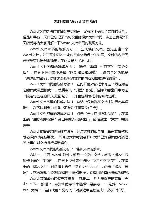 怎样破解Word文档密码