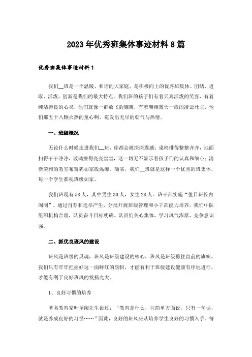 2023年优秀班集体事迹材料8篇