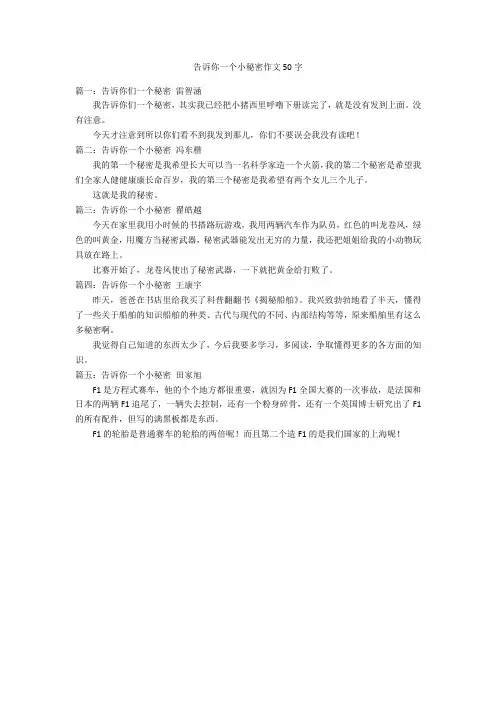 告诉你一个小秘密作文50字优秀作文