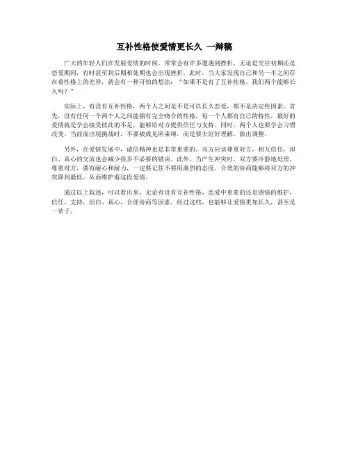 互补性格使爱情更长久 一辩稿