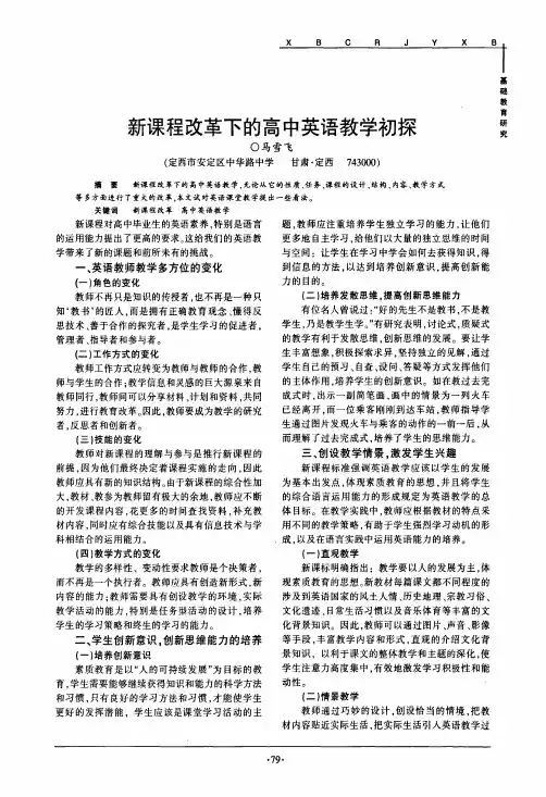 新课程改革下的高中英语教学初探