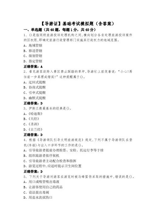 【导游证】基础考试模拟题(含答案)