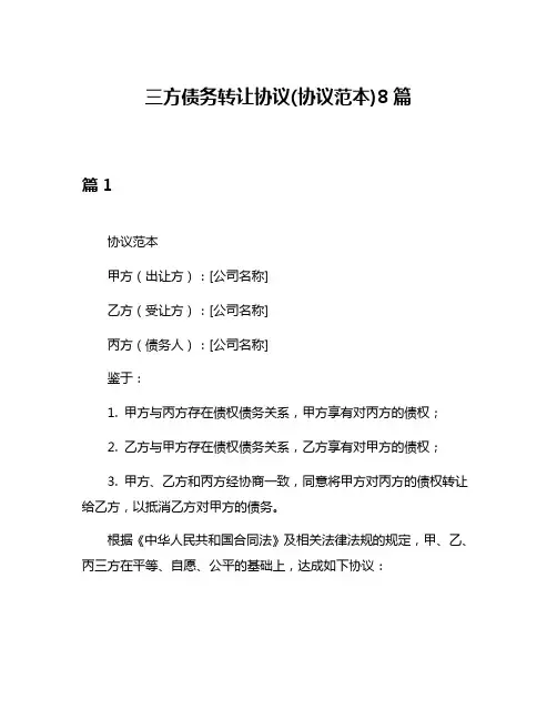 三方债务转让协议(协议范本)8篇