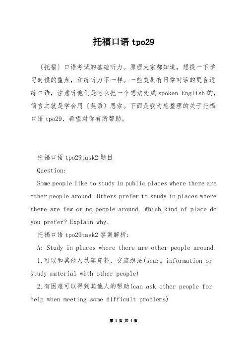 托福口语tpo29