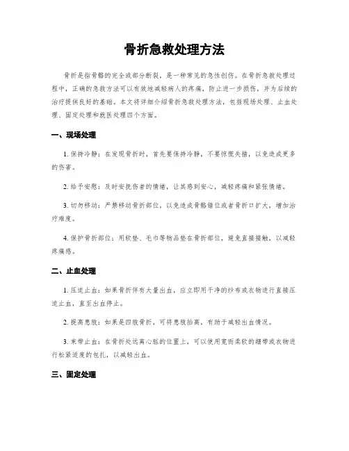 骨折急救处理方法