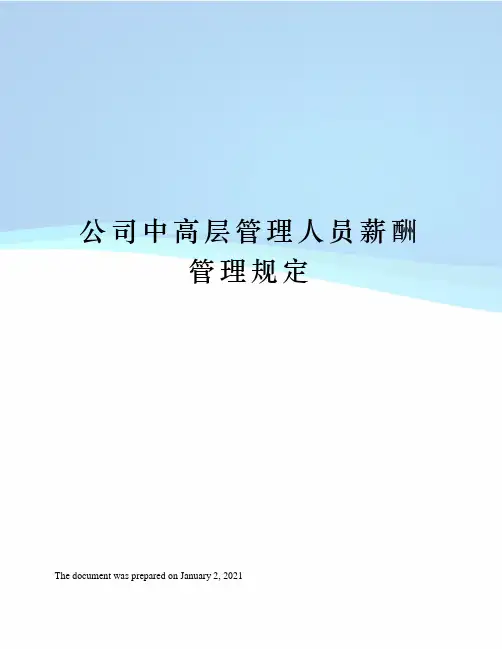 公司中高层管理人员薪酬管理规定