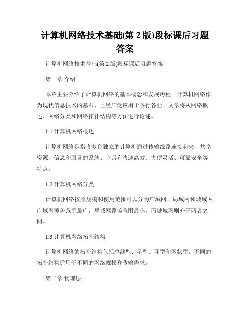 计算机网络技术基础(第2版)段标课后习题答案