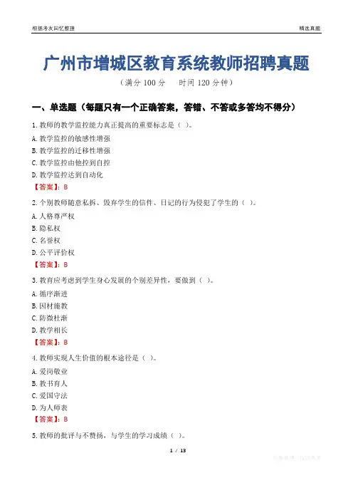 广州市增城区教育系统教师招聘真题