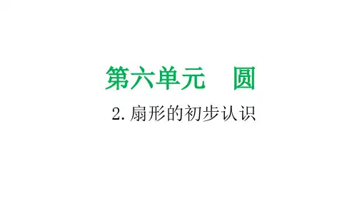 小学数学课件：扇形的初步认识