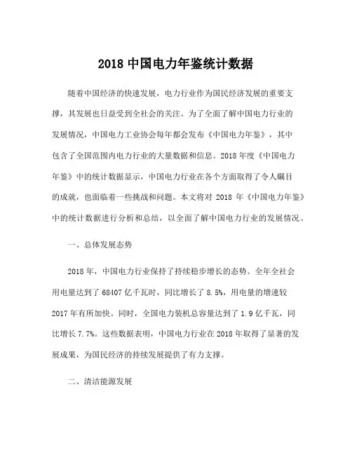 2018中国电力年鉴统计数据