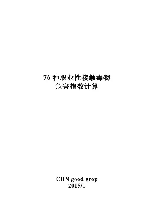 【整理】毒物危害指数计算表
