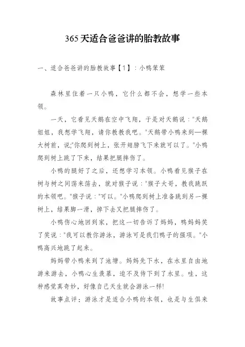 爸爸讲的365个胎教故事
