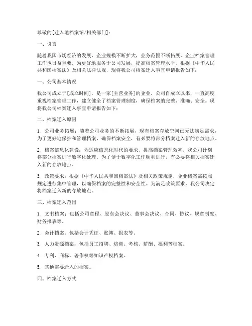 公司档案迁入申请报告