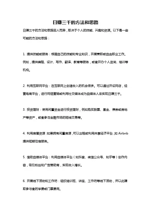 日赚三千的方法和思路