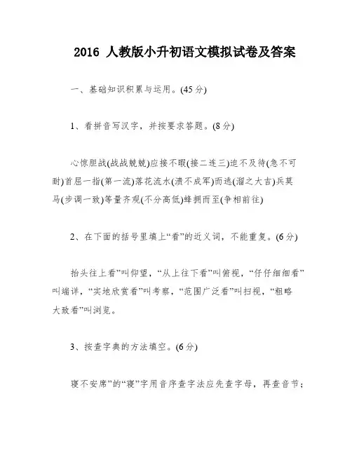 2016 人教版小升初语文模拟试卷及答案
