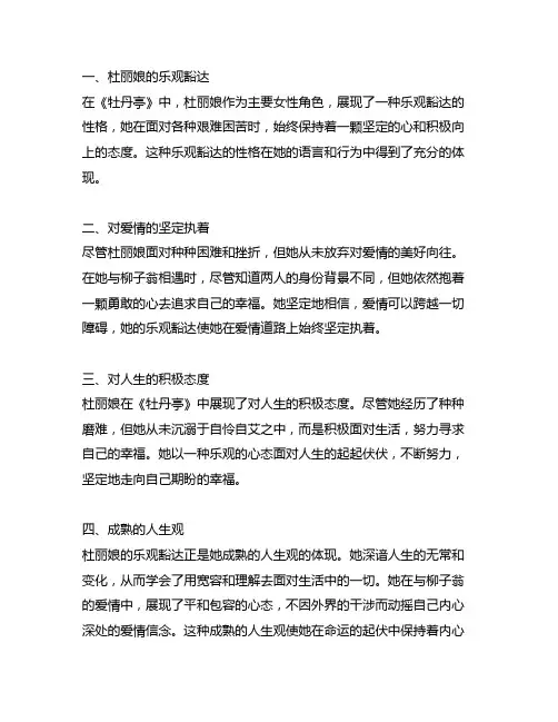 牡丹亭中描写杜丽娘乐观豁达的语段