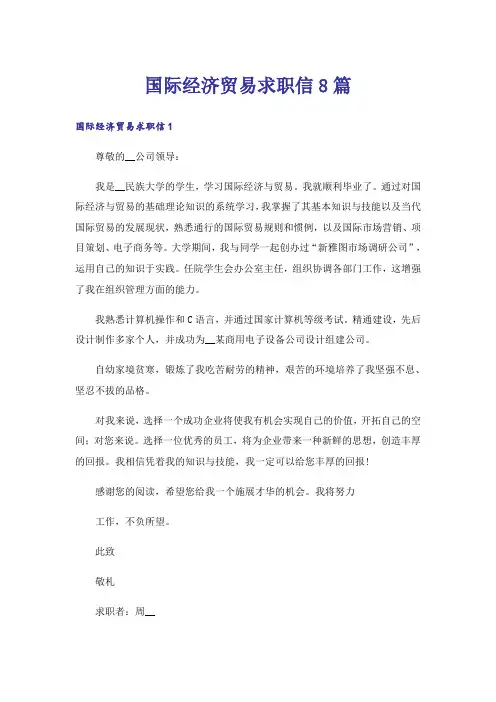 国际经济贸易求职信8篇