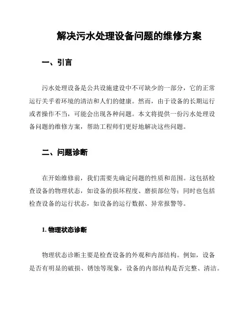 解决污水处理设备问题的维修方案
