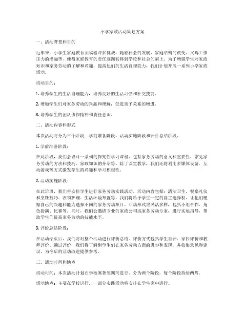 小学家政活动策划方案