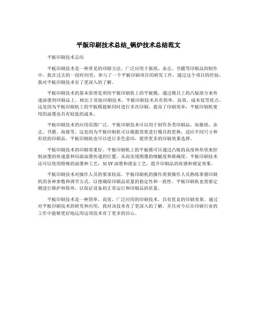 平版印刷技术总结_锅炉技术总结范文