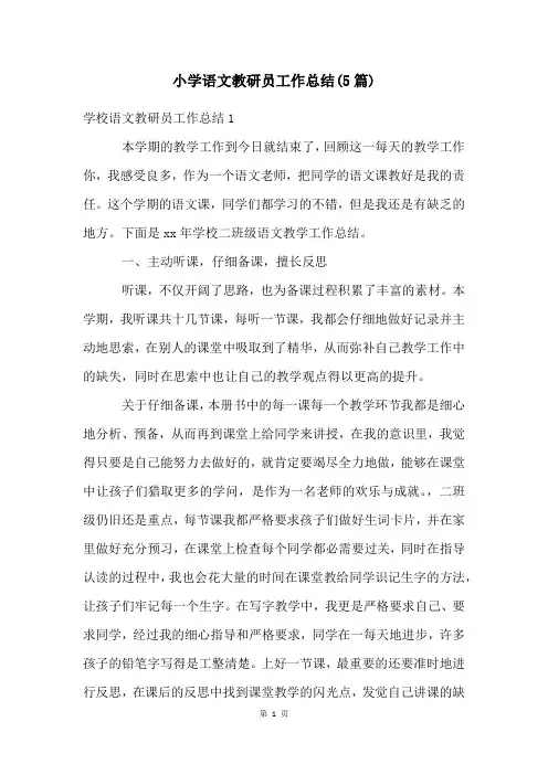 小学语文教研员工作总结(5篇)