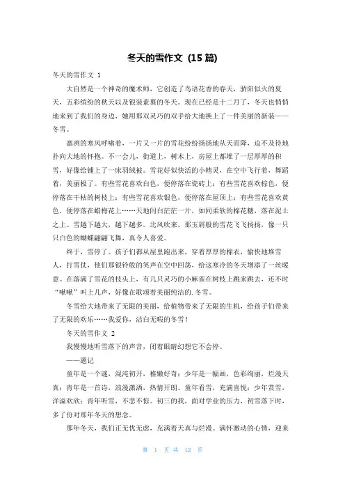 冬天的雪作文 (15篇)