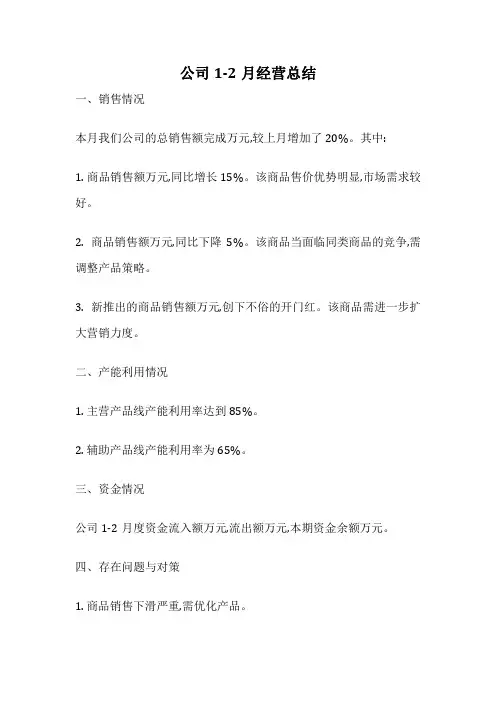 公司1-2月经营总结