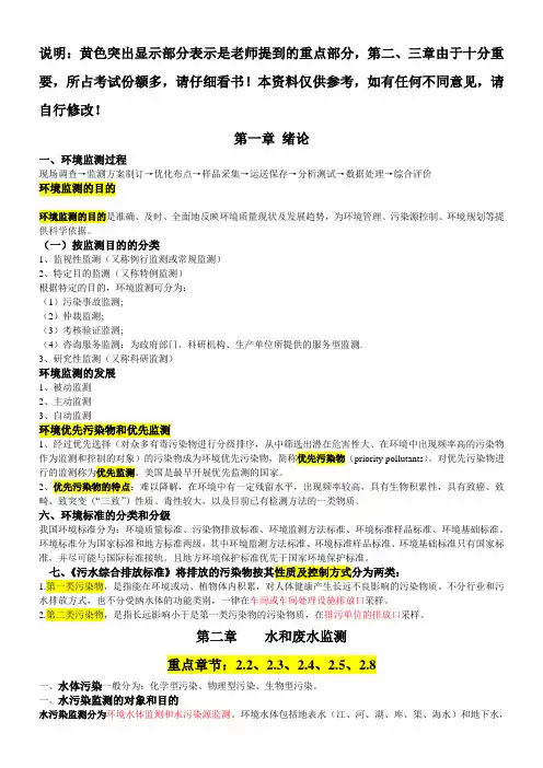 环境监测复习资料(重点整合版)知识分享