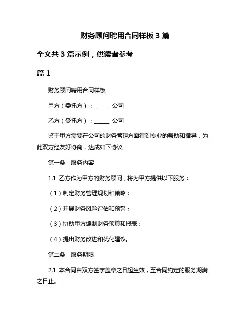 财务顾问聘用合同样板3篇