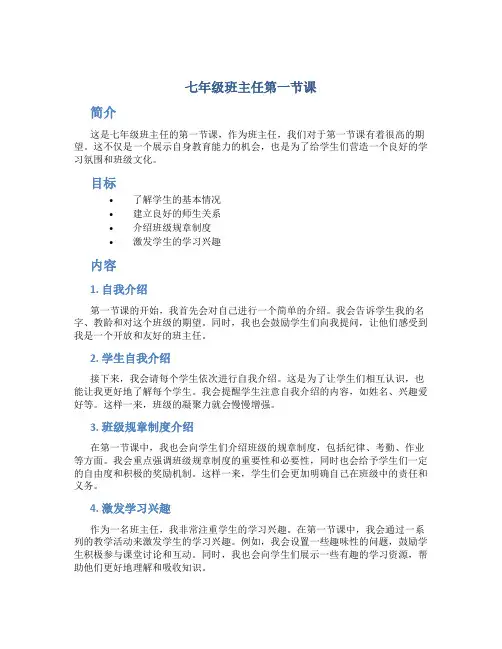 七年级班主任第一节课