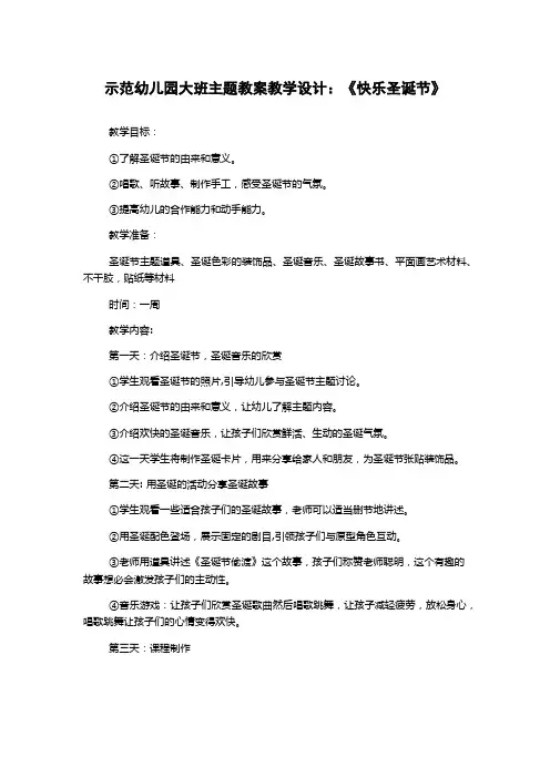 示范幼儿园大班主题教案教学设计：《快乐圣诞节》