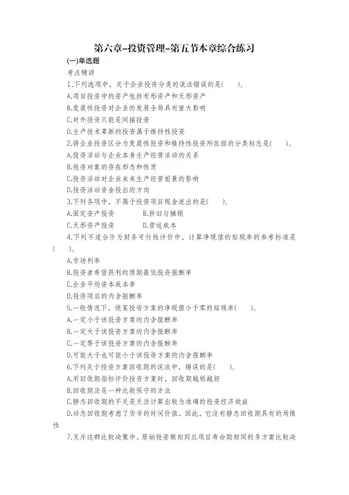 第六章-投资管理-第五节本章综合练习