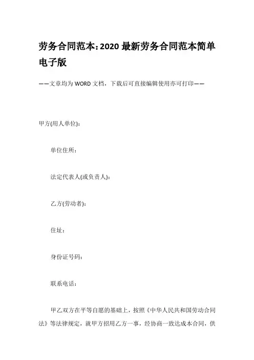 劳务合同范本：2020最新劳务合同范本简单电子版