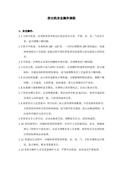 挤出机操作规程